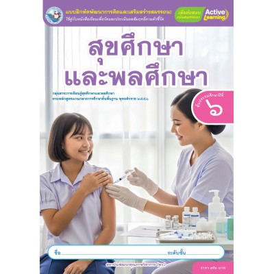 แบบฝึกหัดพัฒนาการคิดฯ สุขศึกษาและพลศึกษา ชั้นประถมศึกษาปีที่ 6